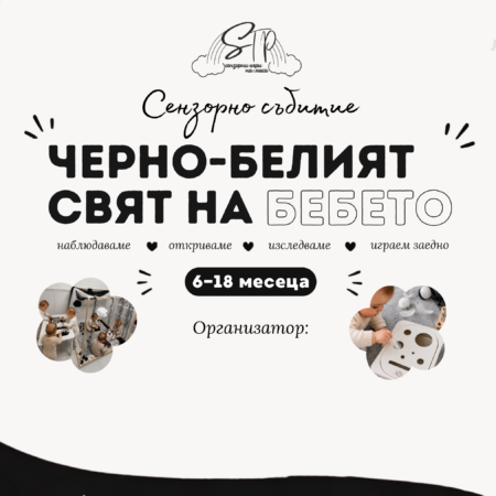 SensTPlay Licensed Event™ Черно-бяло сензорно събитие за бебета