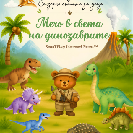 SensTPlay Licensed Event™ „Мечо в света на динозаврите“
