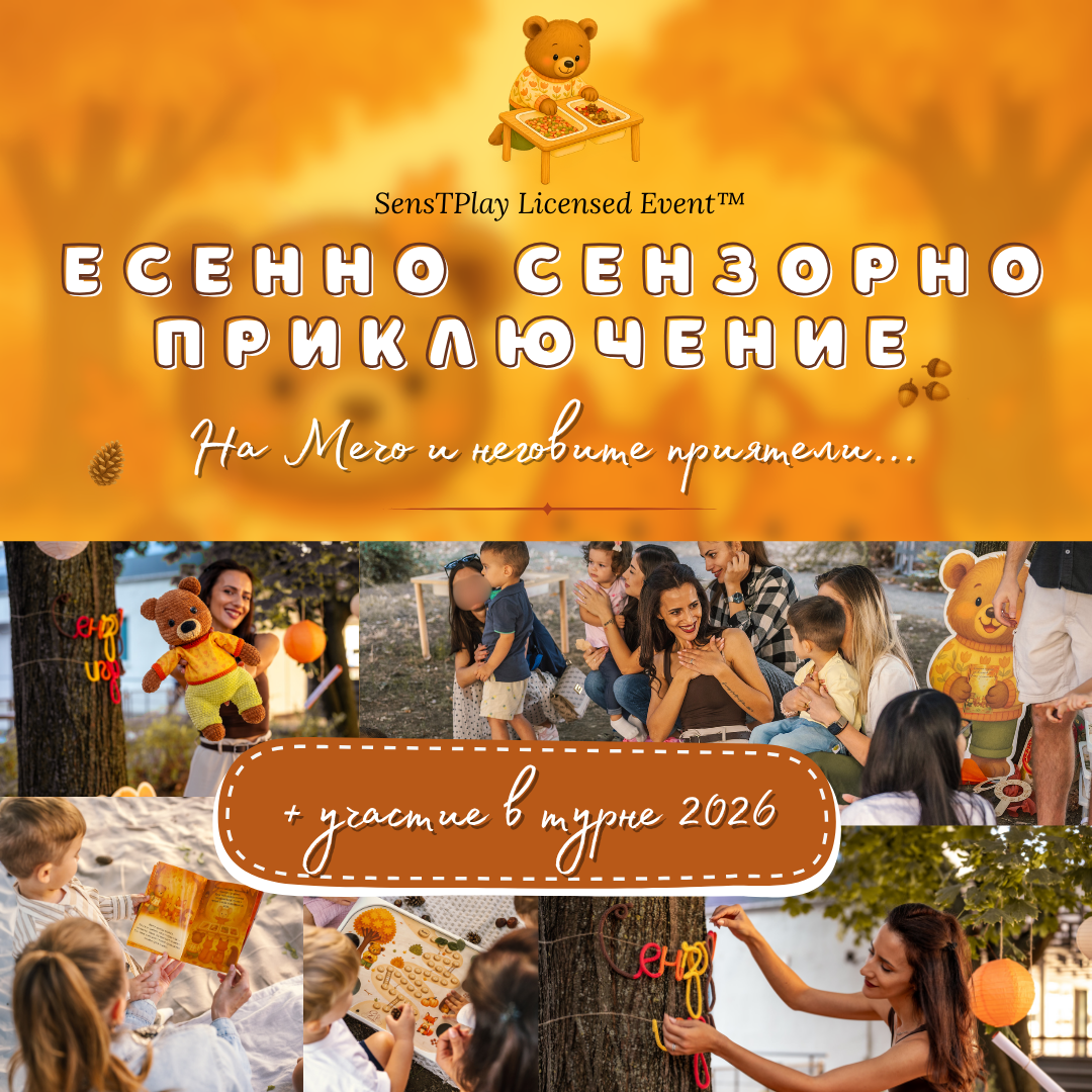 SensTPlay Licensed Event™ „Есенното приключение на Мечо и приятелите му“