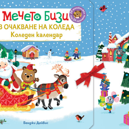 МЕЧЕТО БИЗИ • В ОЧАКВАНЕ НА КОЛЕДА • КОЛЕДЕН КАЛЕНДАР